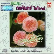 วงจันทร์ ไพโรจน์ - รวมเพลงดังอมตะ ชุด2